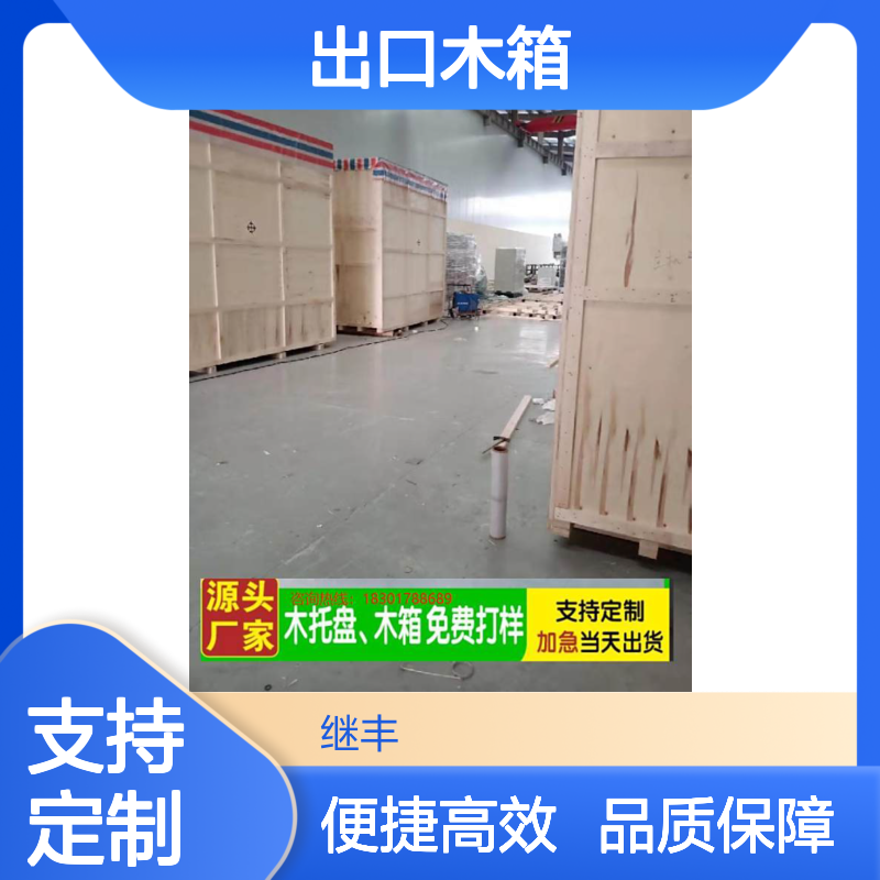 继丰包装出口木箱 坚固结实方便运输 支持个性化定制