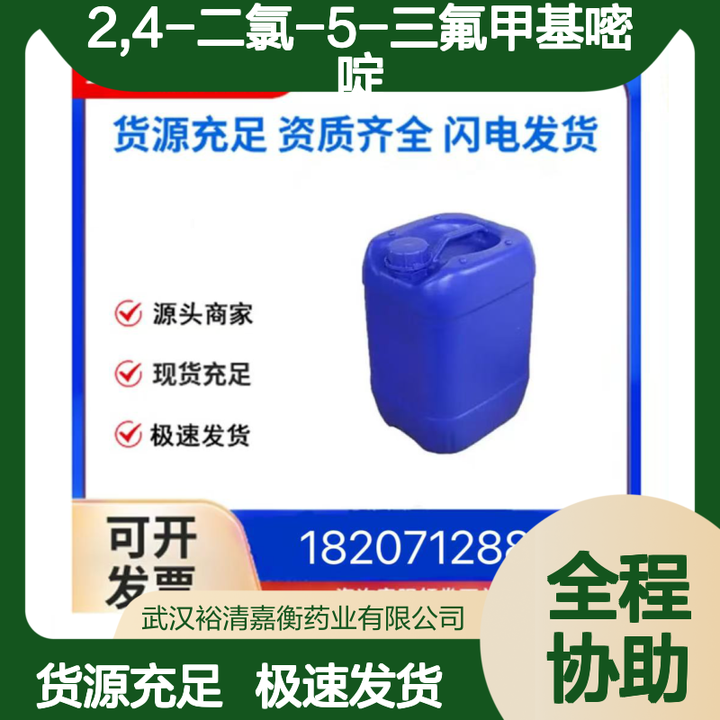 2,4-二氯-5-三氟甲基嘧啶CAS:3932-97-6无色液体98,医药中间体
