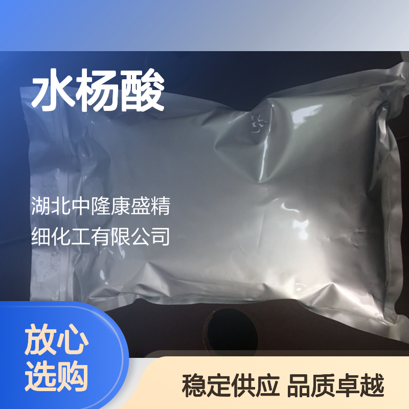 中隆康盛水杨酸 精细化工常温避光密封保存原料
