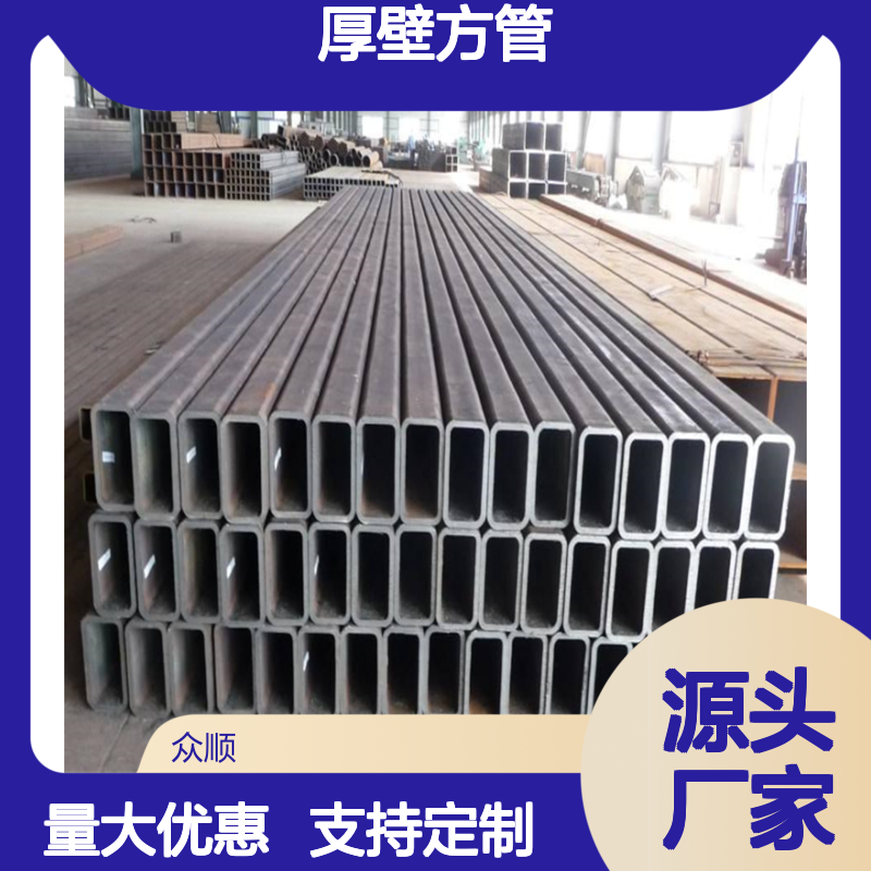 众顺金属Q345C厚壁方管规格齐全 工艺优良 耐腐蚀强
