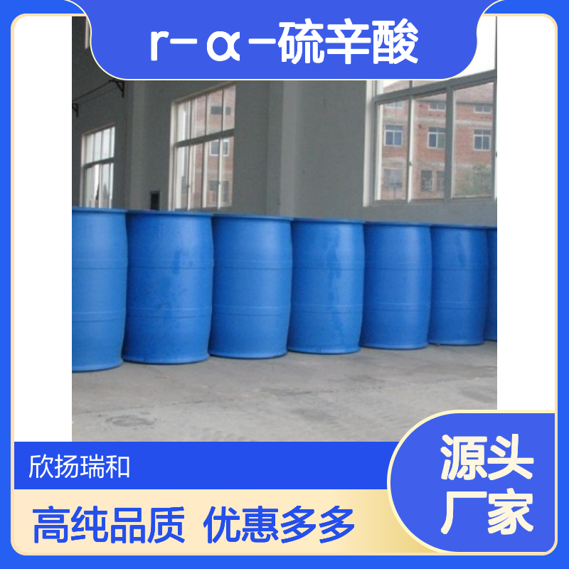 高含量 R-α-硫辛酸 工业级 1200-22-2 R-α-硫辛酸/ 欣扬瑞和 99% 