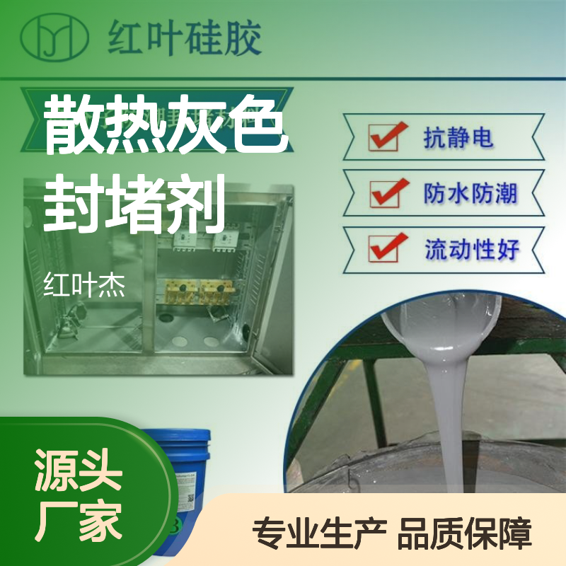 模块散热灰色封堵剂 高分子防潮材料 快速固化