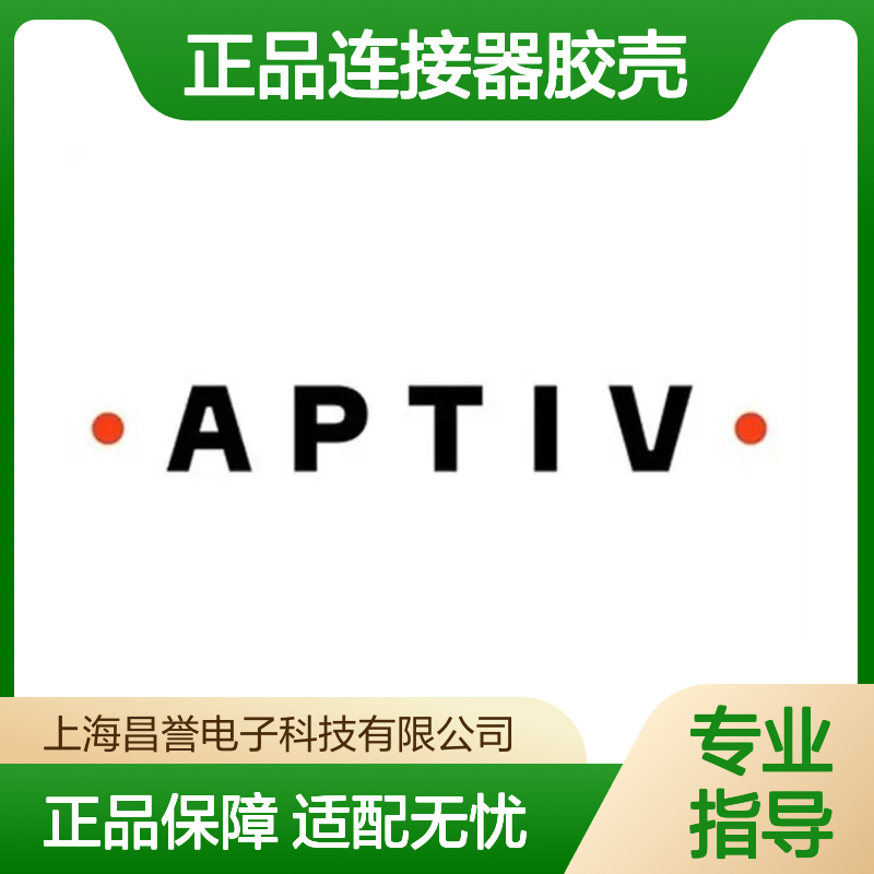 15530702 APTIV安波福原装正品连接器胶壳 稳定耐用 适配广泛