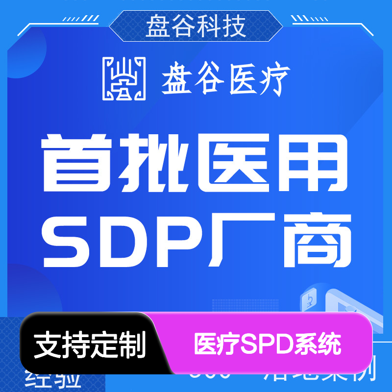四川盘谷科技 spd供应链管理 全国三甲案例 医共体方案