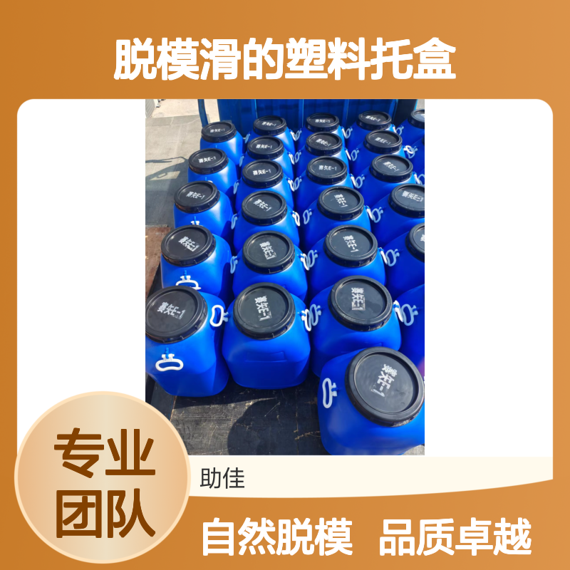 自然脱模滑的塑料托盒硅油不粘好烘干不油腻选赛矢牌