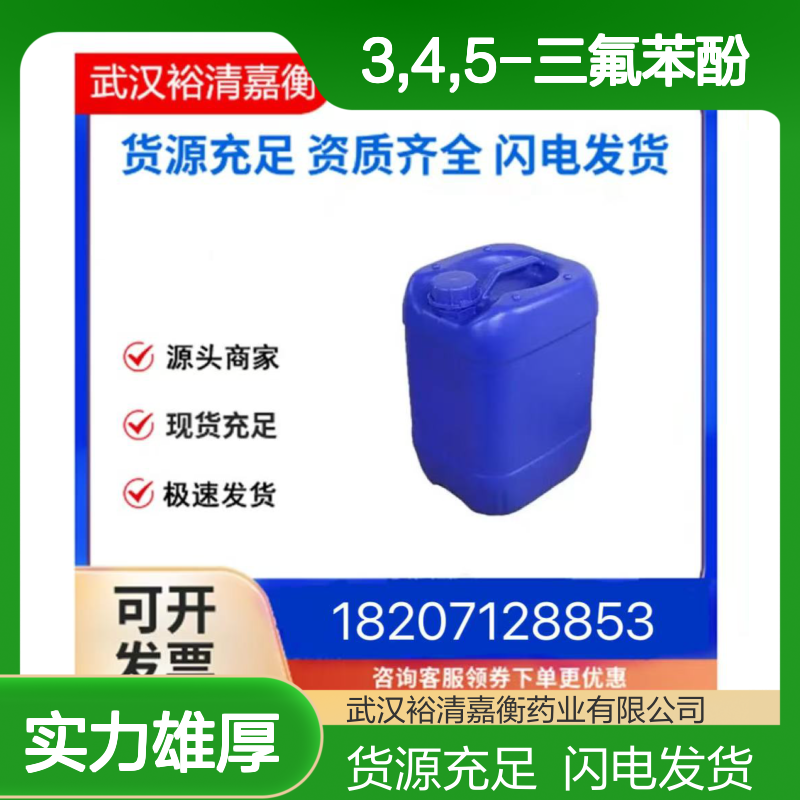 3,4,5-三氟苯酚CAS:99627-05-1无色液体98,医药中间体