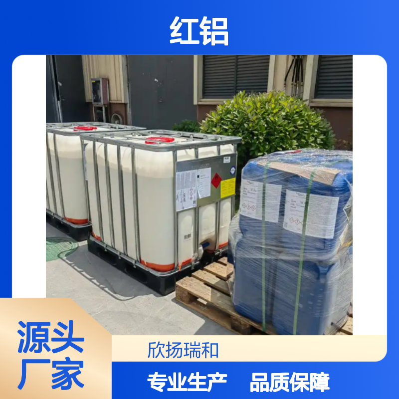 高含量红铝 二氢双(二甲氧乙氧基)铝酸钠 稳定可靠