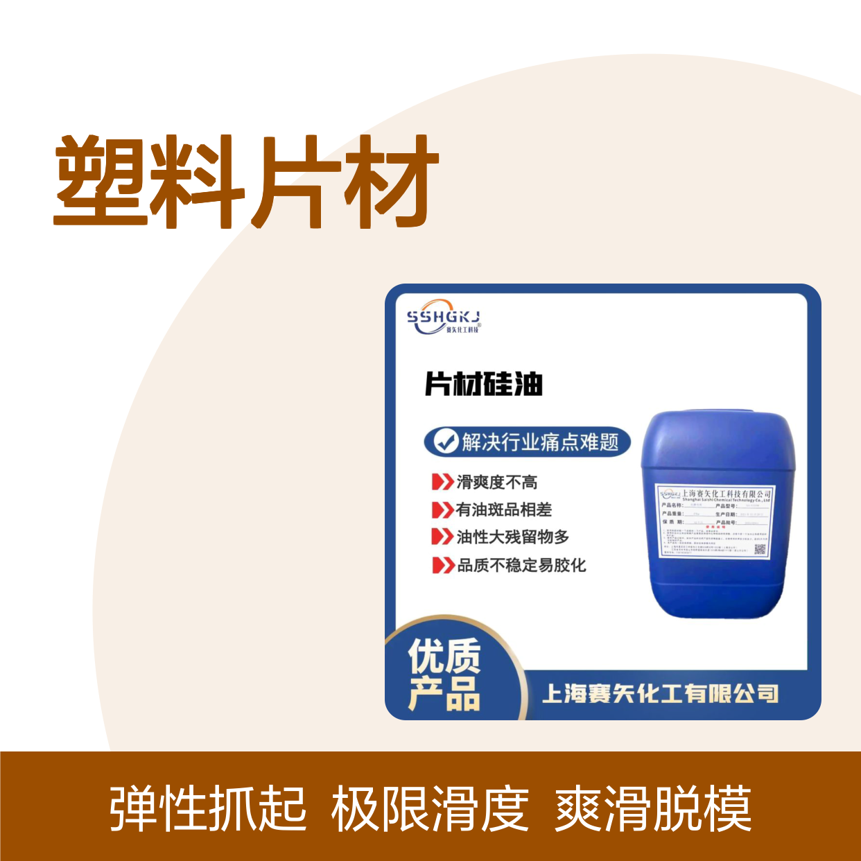 爽滑没有油纹的塑料片材硅油极限滑度高好脱模有弹性好抓起选赛矢