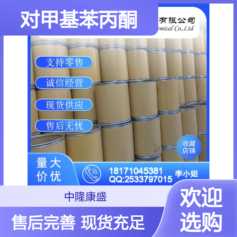 对甲基苯丙酮5337-93-9 精细化工原料 稳定供应按需分装