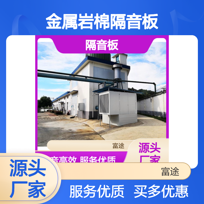 金属岩棉隔音板 隔声屏障材料 高效隔音 品质保证