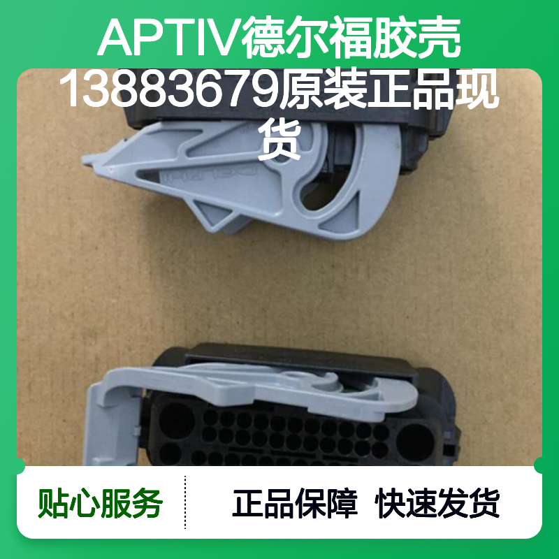APTIV德尔福胶壳13883679 原装正品现货 电子连接器必备配件