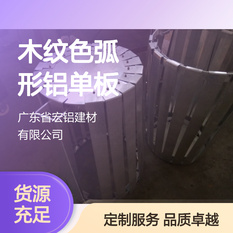 宏铝墙板木纹色弧形铝单板 定制加工2.5mm厚度