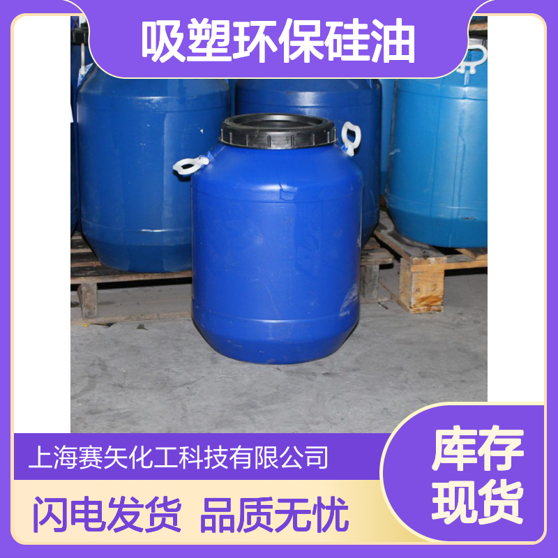 PET/PS片材专用 吸塑环保硅油 无油斑爽滑 赛矢化工科技