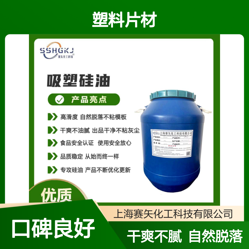 爽滑好用没有半点油斑的塑料片材硅油耐拉伸选赛矢化工不贵