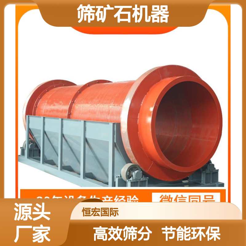 筛矿石机器 100吨滚筒筛 低能耗运行 洗金筛机 砂金矿金矿选矿设备