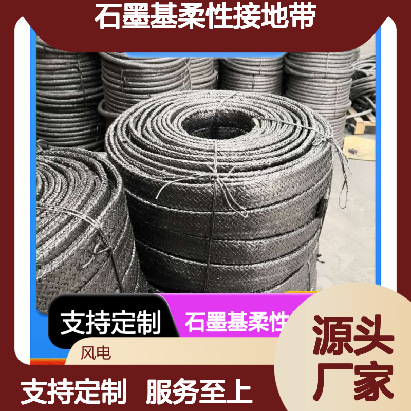 石墨基柔性接地带 电力设备防雷保护 配电线路专用接地材料