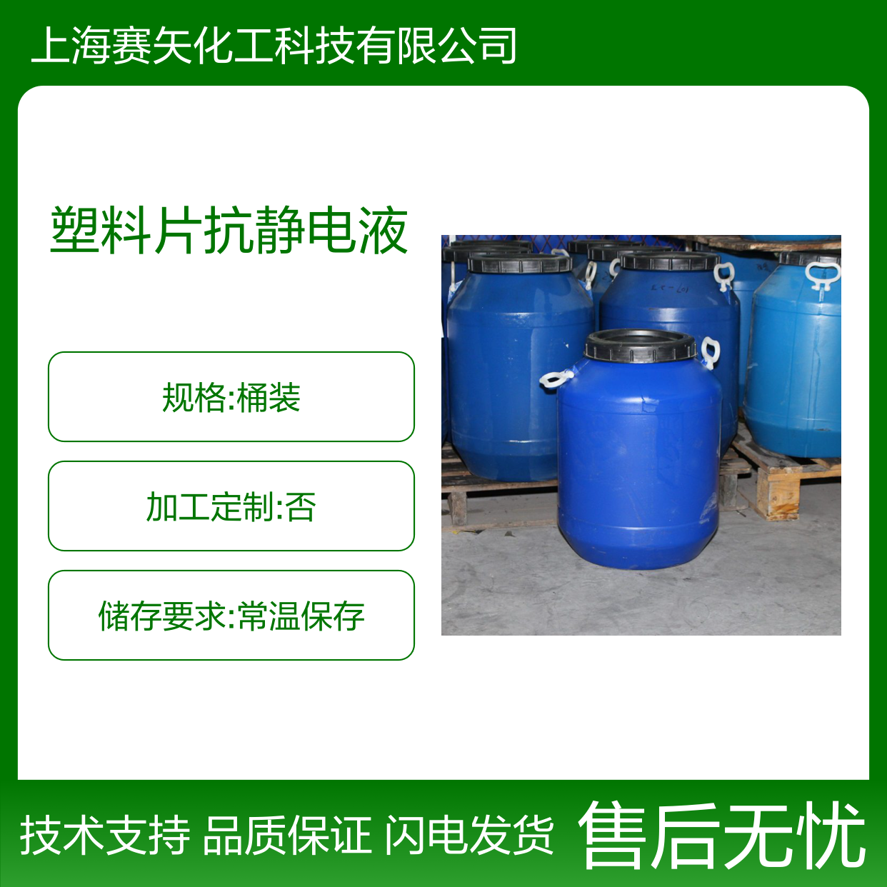 赛矢片材导电液 塑料片抗静电液 防雾剂 医药纺织化纤多领域应用