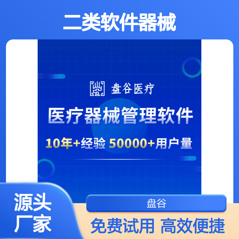 盘谷医疗二类软件器械 进销存管理合规高效 智能扫码