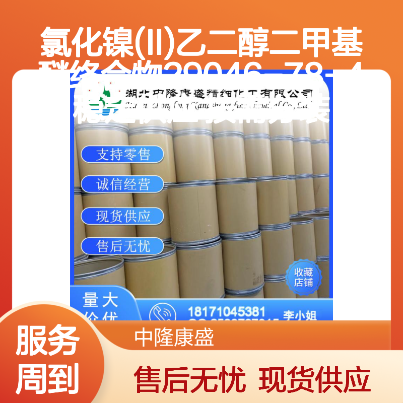 氯化镍(II)乙二醇二甲基醚络合物29046-78-4稳定供应 按需分装