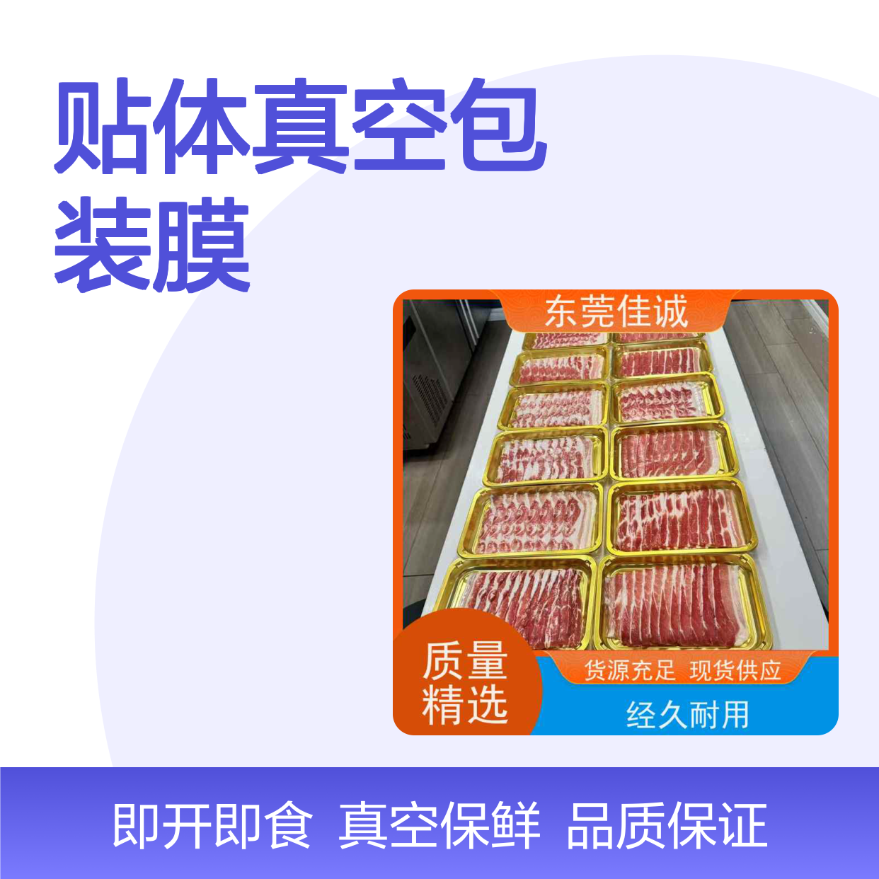 水产品贴体真空膜 佳诚优质供应