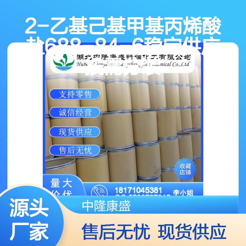 2-乙基己基甲基丙烯酸盐688-84-6稳定供应 按需分装