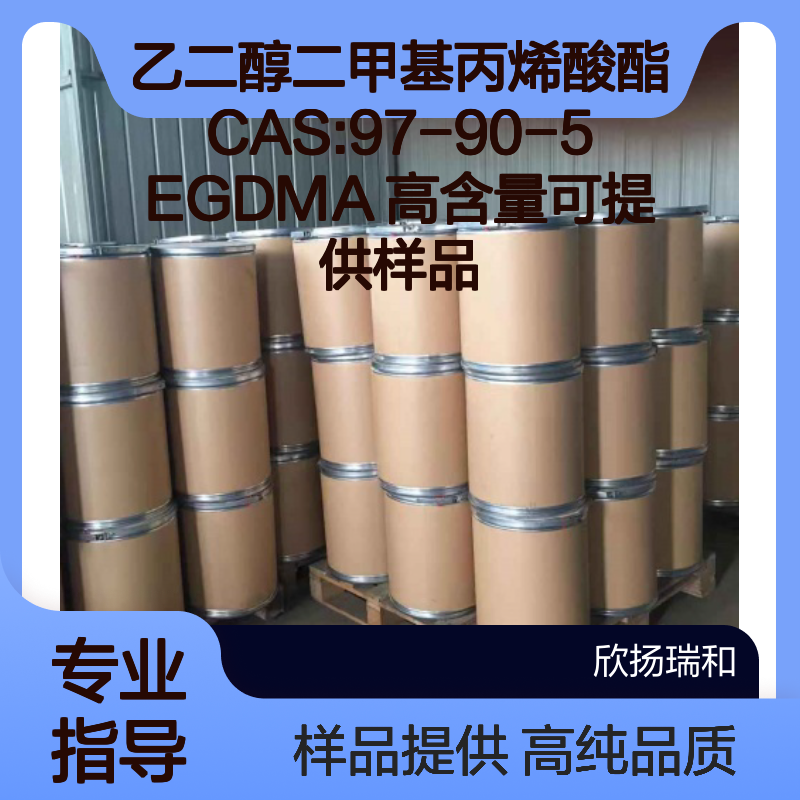 乙二醇二甲基丙烯酸酯CAS:97-90-5 EGDMA 高含量可提供样品