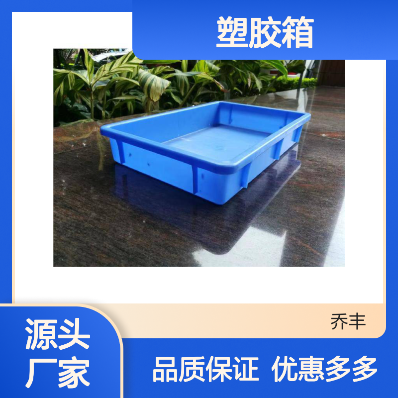 乔丰塑胶箱 加厚耐摔 环保材质 适配广泛 节省成本