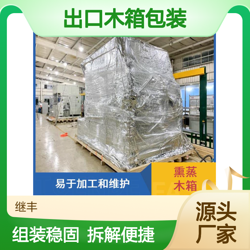 出口木箱包装公司 继丰 方便拆解和组装 安全稳定性高