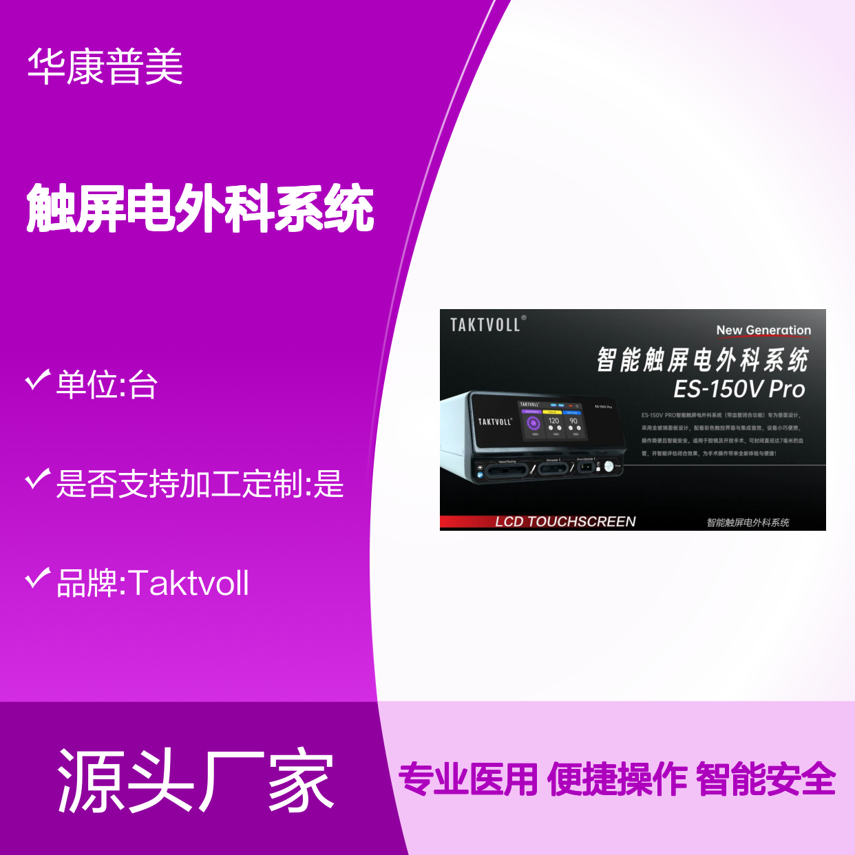 ES-150V Pro智能触屏电外科系统Taktvoll 全玻璃面板