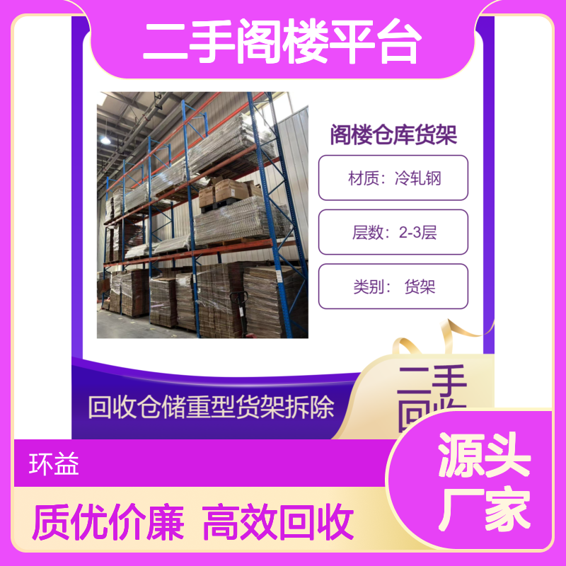 二手阁楼平台货架回收 详情可咨询 层高可调 环益 电商 工厂