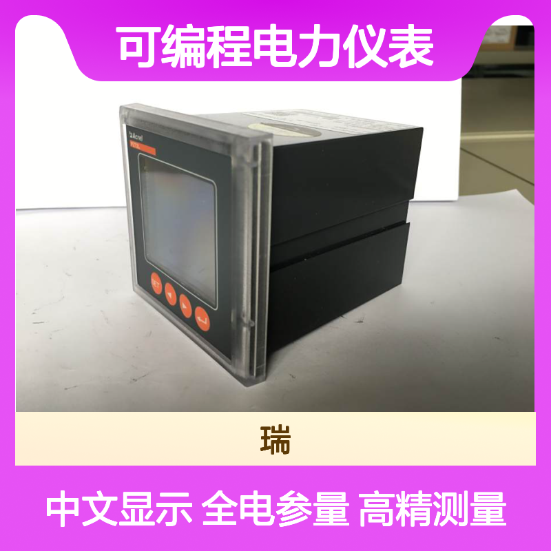 安科瑞可编程电力仪表PZ72L-E4/HZKC集合多种测量功能带中文显示
