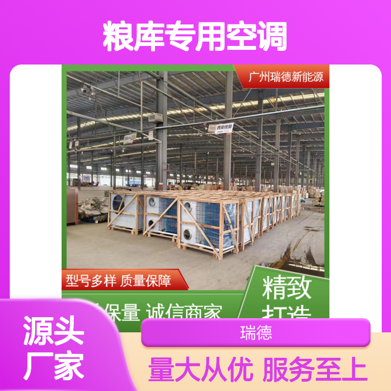 粮库专用空调 瑞德新能源供应 质量保障 现货充足
