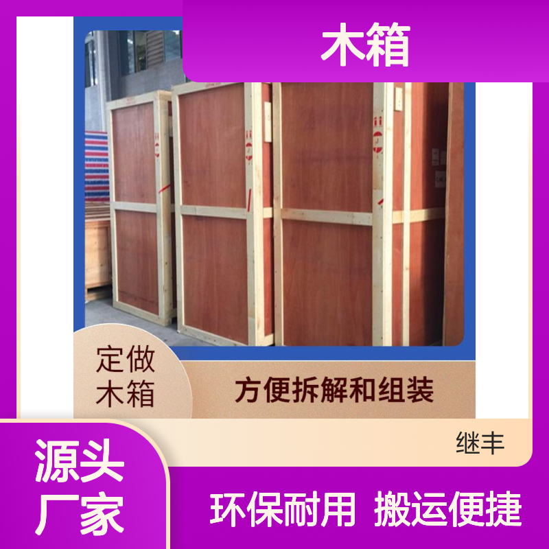 木箱生产商 继丰 适合叠放在一起 节省仓储空间