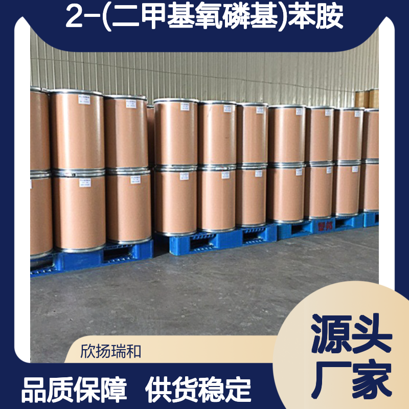 高含量2-(二甲基氧磷基)苯胺 工业级原料 合成必备