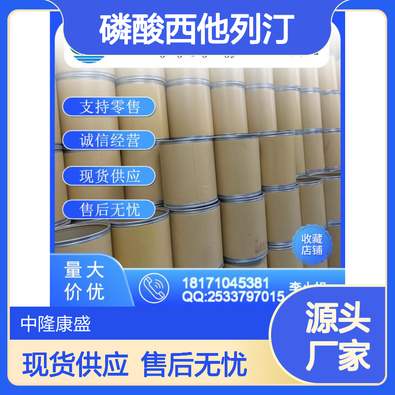 磷酸西他列汀一水合物654671-77-9稳定供应 按需分装