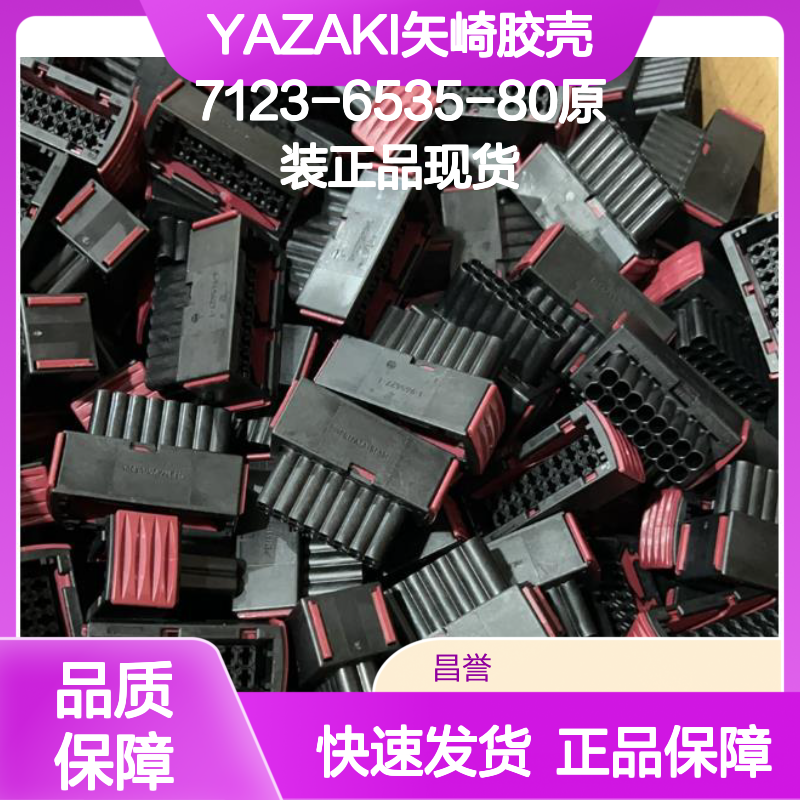 YAZAKI矢崎品牌7123-6535-80胶壳 原装正品 电子连接器现货