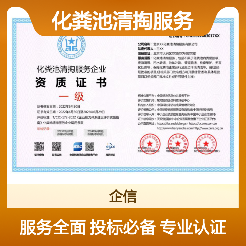 化粪池清掏服务企业资质证书 多网可查 投标加分 ESCE