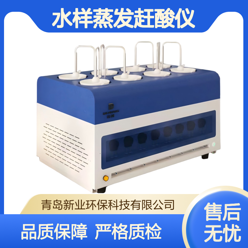 水前处理设备 XY-8W智能自动放射性水样蒸发赶酸仪 自动进样