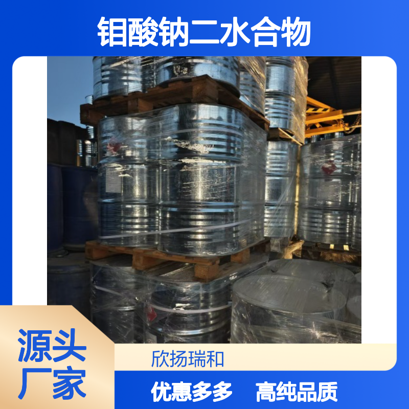 高含量 钼酸钠二水合物 工业级 10102-40-6 二水钼酸钠 欣扬瑞和 99% 