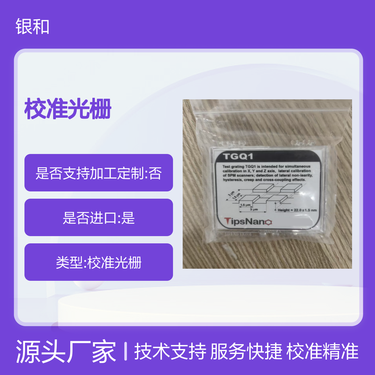 Tipsnano 校准光栅 TGQ1 型 阶梯 - SiO2,底部 - Si 全新原装