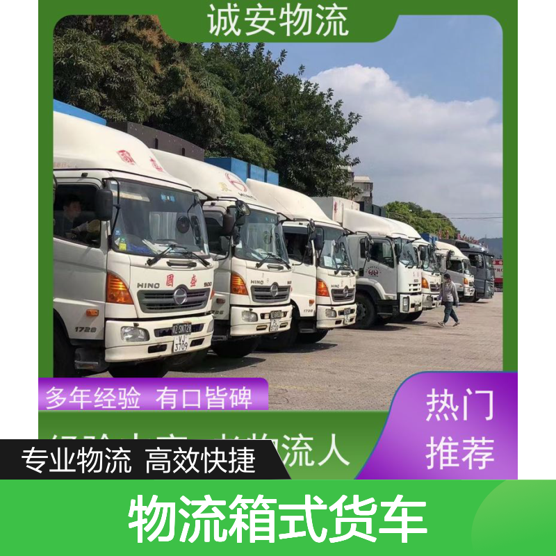 诚安物流箱式货车香港货物运输可以运次日到