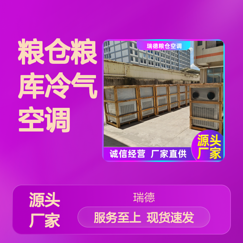粮仓粮库冷气空调 支持定制 安装便捷 品质优越