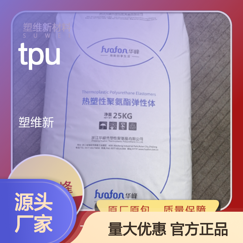 TPU 华峰 HF-1090AH-1 注射成型 高弹性 具有柔性 塑料原料