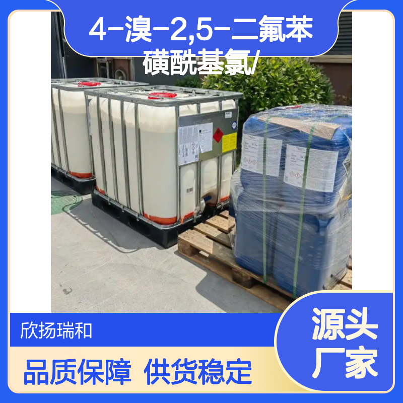 高含量4-溴-2,5-二氟苯磺酰基氯 工业级 品质保证