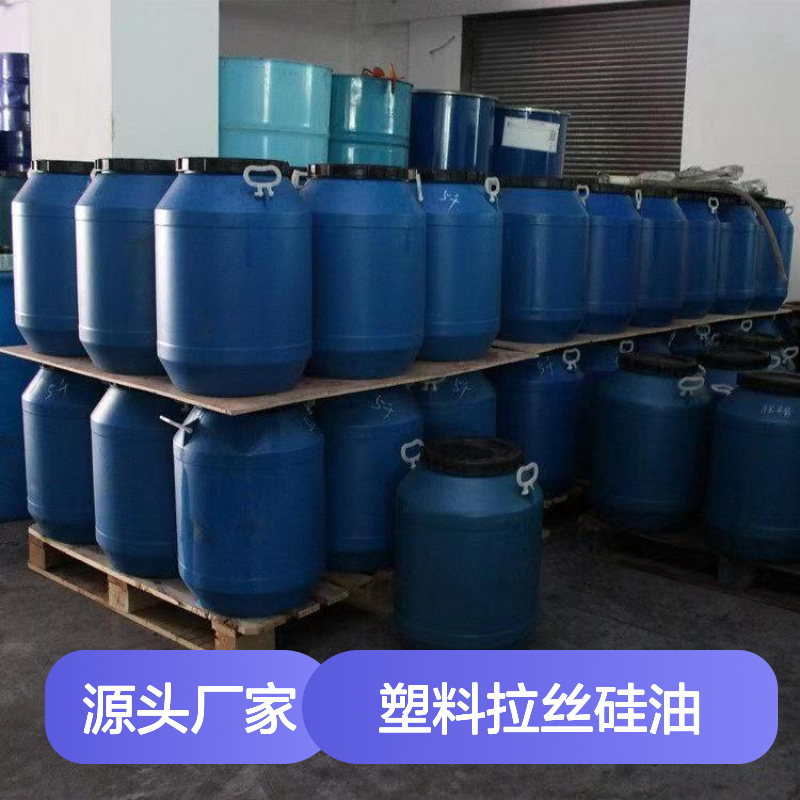 赛矢SH-S120塑料拉丝硅油 爽滑性佳 提升亮度光泽 样品免费试用