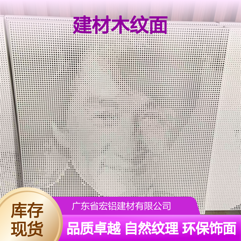 宏铝建材木纹面：自然纹理，环保饰面新选择 材料名称 3.0铝单板