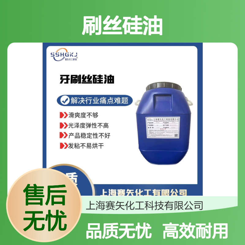 不易胶化极限滑度高的刷丝硅油不油腻蓬松好用耐高温