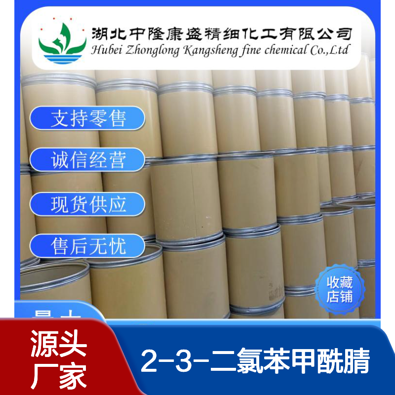 2-3-二氯苯甲酰腈77668-42-9稳定供应 按需分装