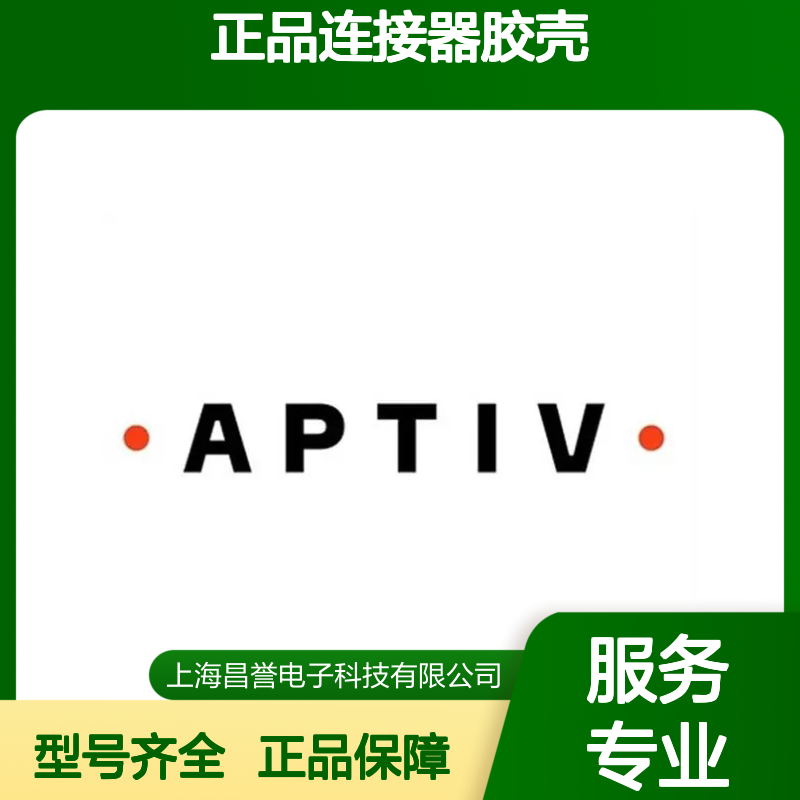 12015797 APTIV安波福原装正品连接器胶壳 电子元器件专用