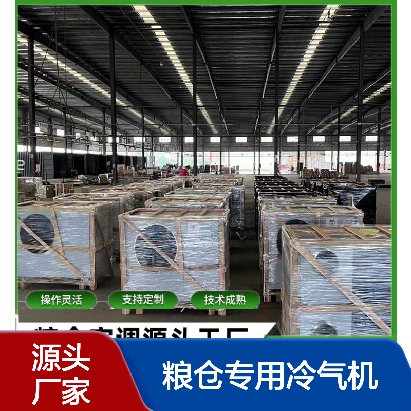 粮仓专用冷气机 支持定制操作灵活 技术成熟 选型齐全
